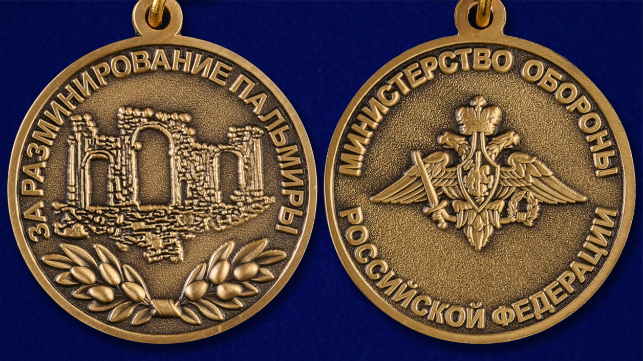 Описание медали МО "За разминирование Пальмиры" - аверс и реверс