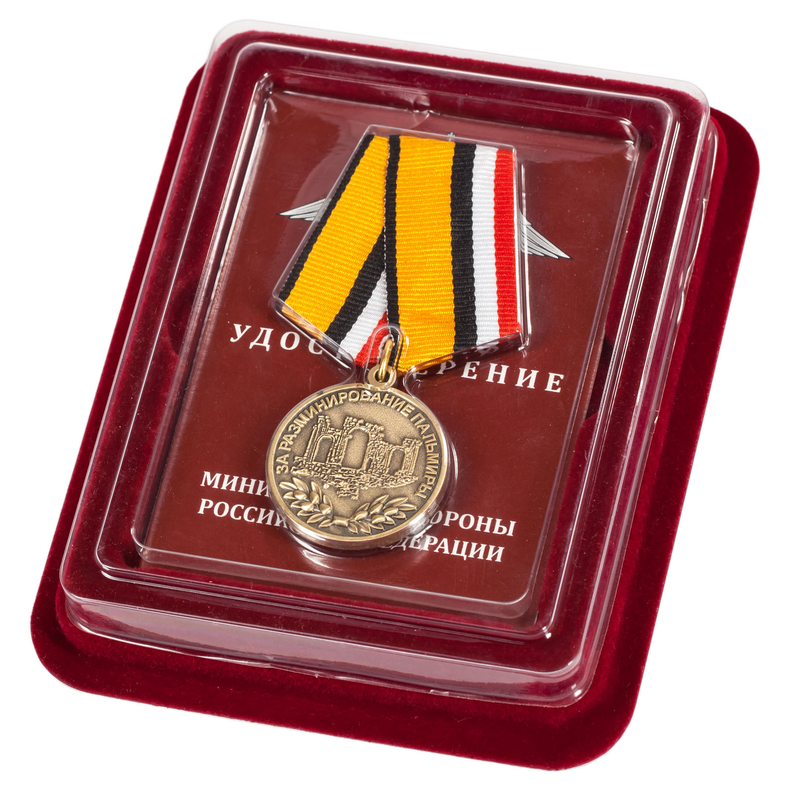 Купить медаль МО "За разминирование Пальмиры" в наградном футляре