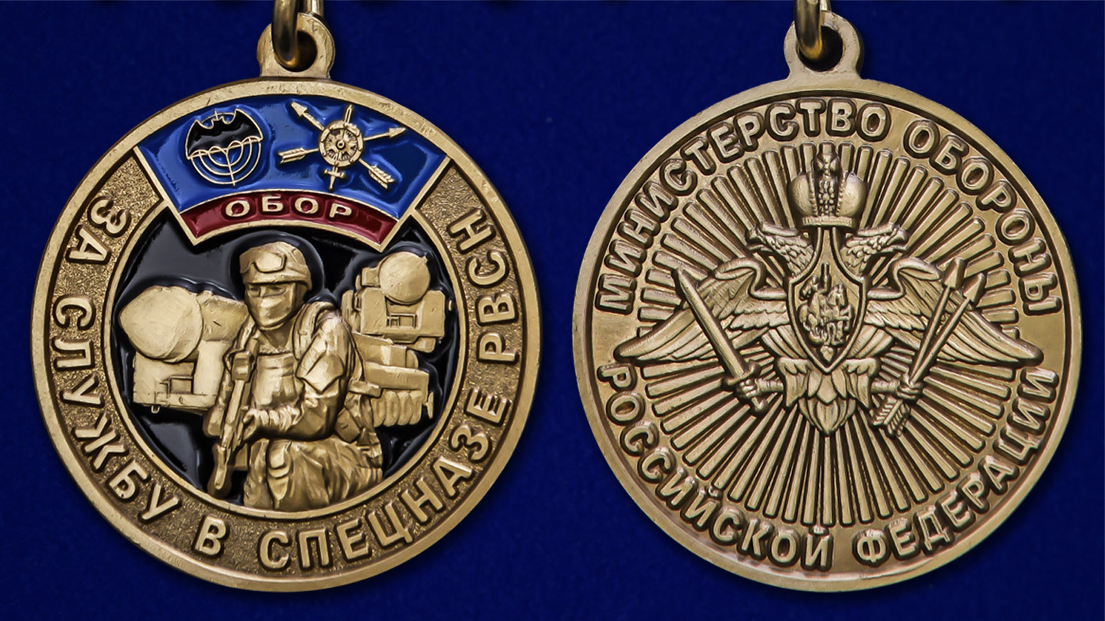 Медаль "За службу в спецназе РВСН" - аверс и реверс