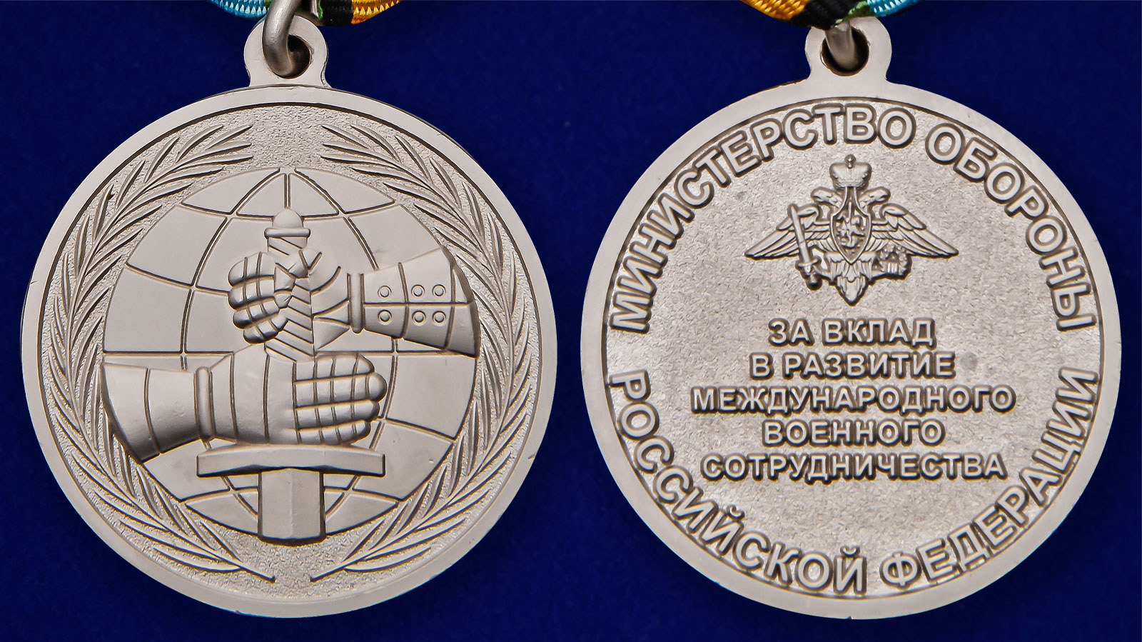Медаль МО "За вклад в развитие международного военного сотрудничества" - аверс и реверс