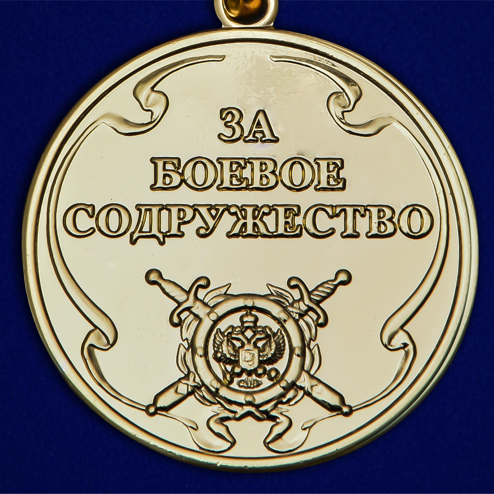 Аверс медали "За боевое содружество" МВД