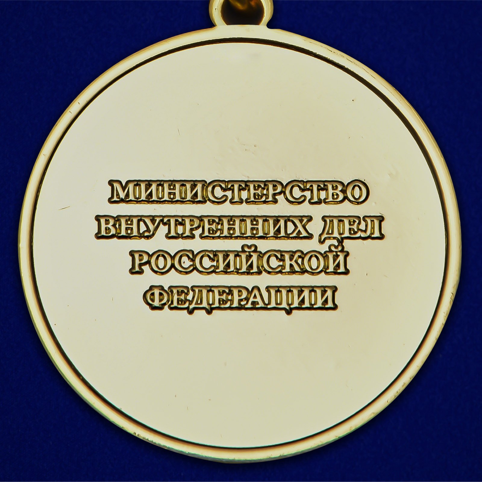 Реверс медали "За боевое содружество" МВД