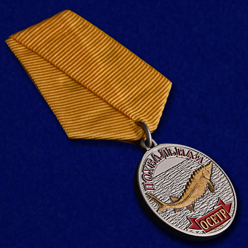 Медаль “Осетр” купить в Военпро