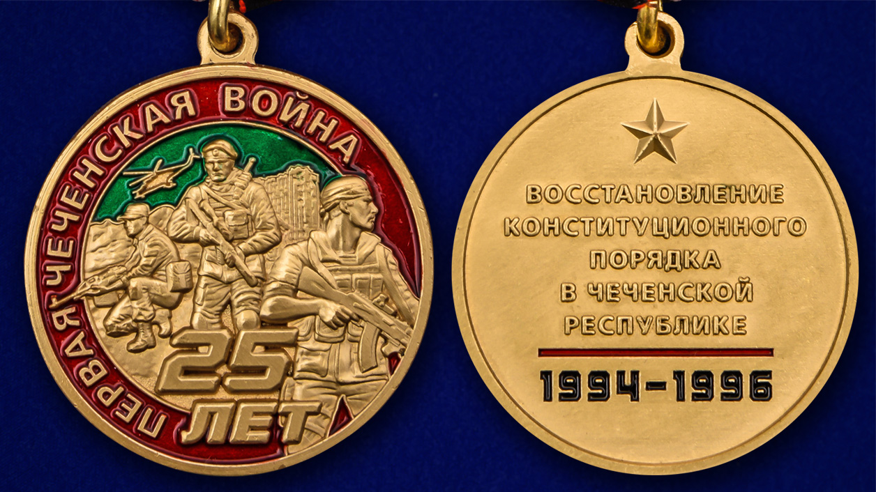 Описание медали "Первая Чеченская война. 25 лет" - аверс и реверс