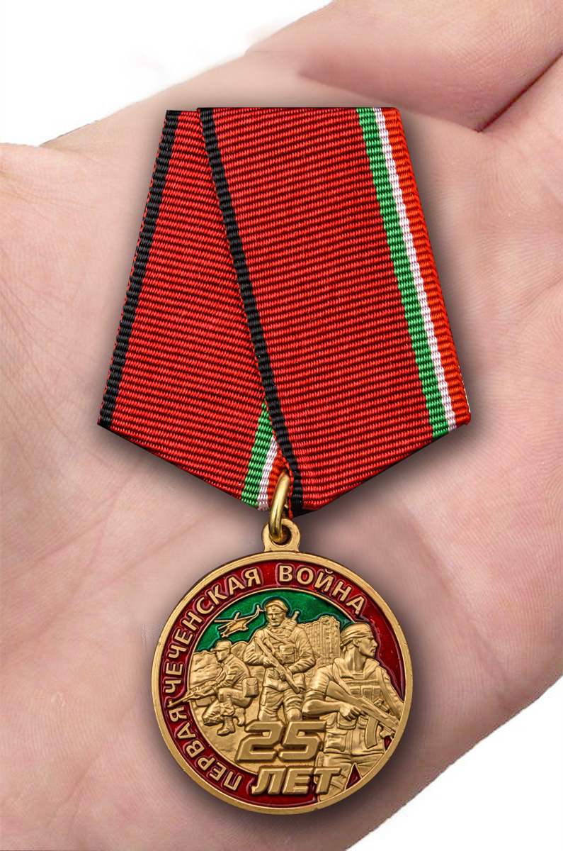 Заказать медаль "Первая Чеченская война. 25 лет" с доставкой