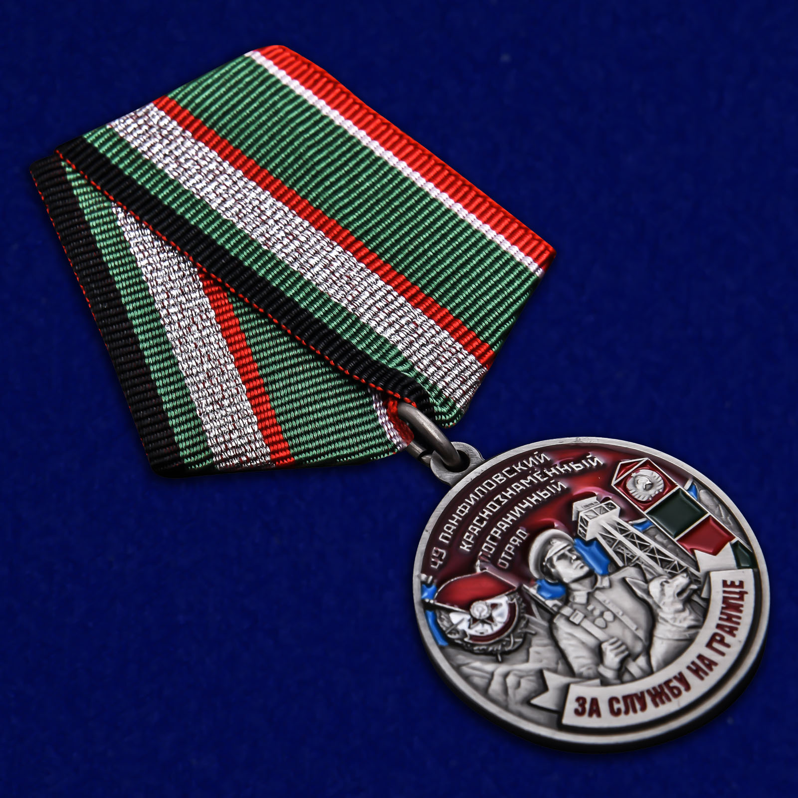 Купить медаль Погранвойск "За службу на границе" (49 Панфиловский ПогО)