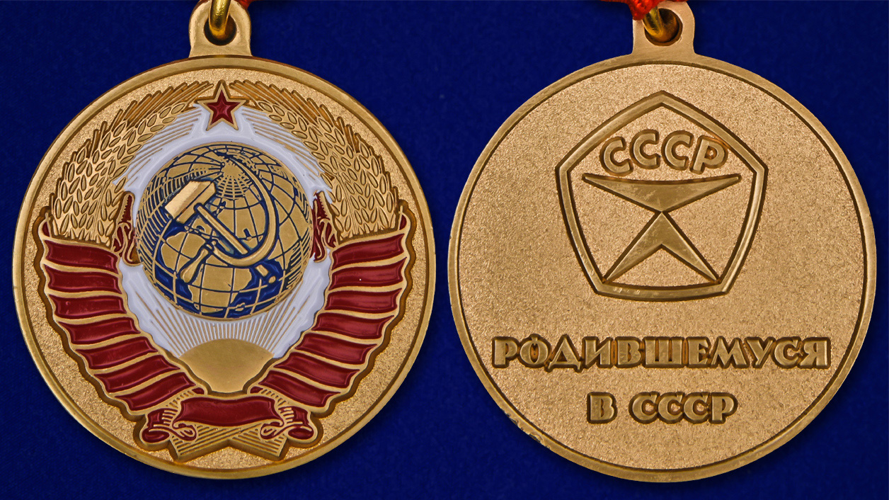 Описание медали “Родившемуся в СССР” - аверс и реверс