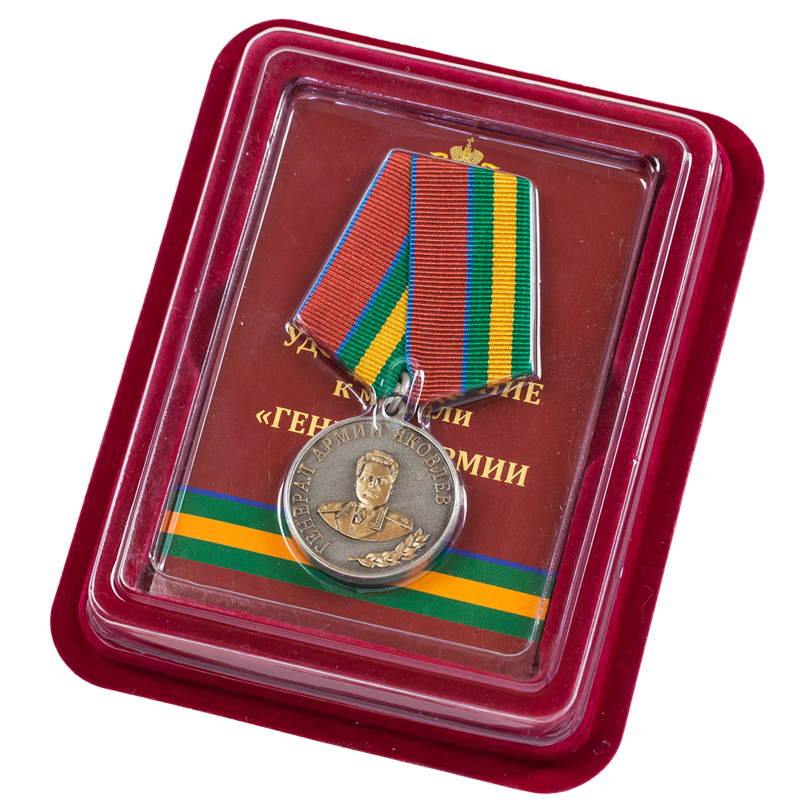 Купить медаль Росгвардии "Генерал армии Яковлев" в наградном футляре