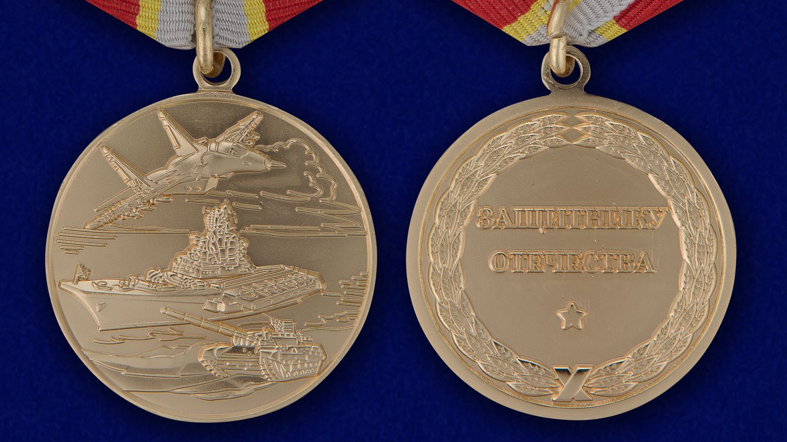 Медаль России "Защитнику Отечества" - аверс и реверс