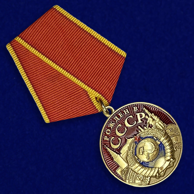 Купить медаль "Рожден в СССР" недорого