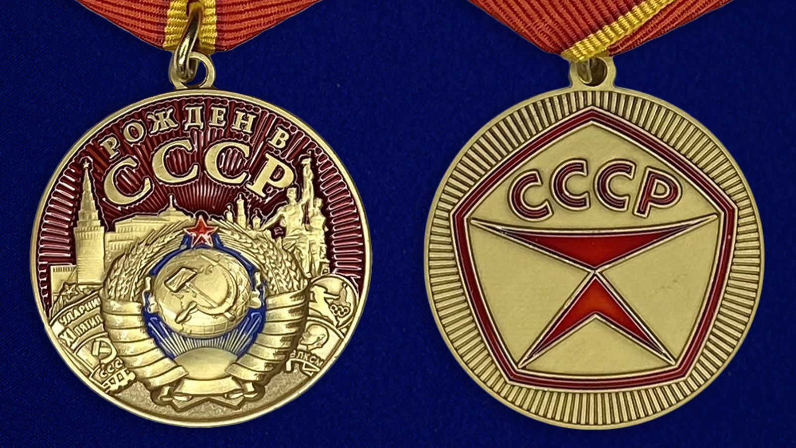 Описание медали "Рожден в СССР"