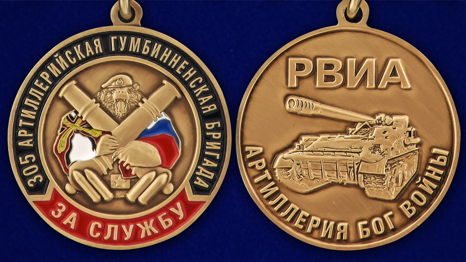 Описание медали РВиА "За службу в 305-ой артиллерийской бригаде" - аверс и реверс