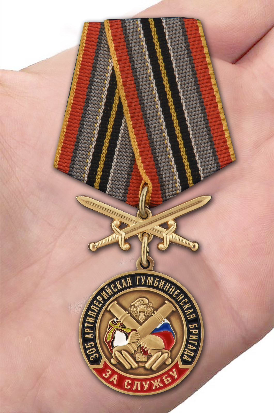 Заказать медаль РВиА "За службу в 305-ой артиллерийской бригаде"