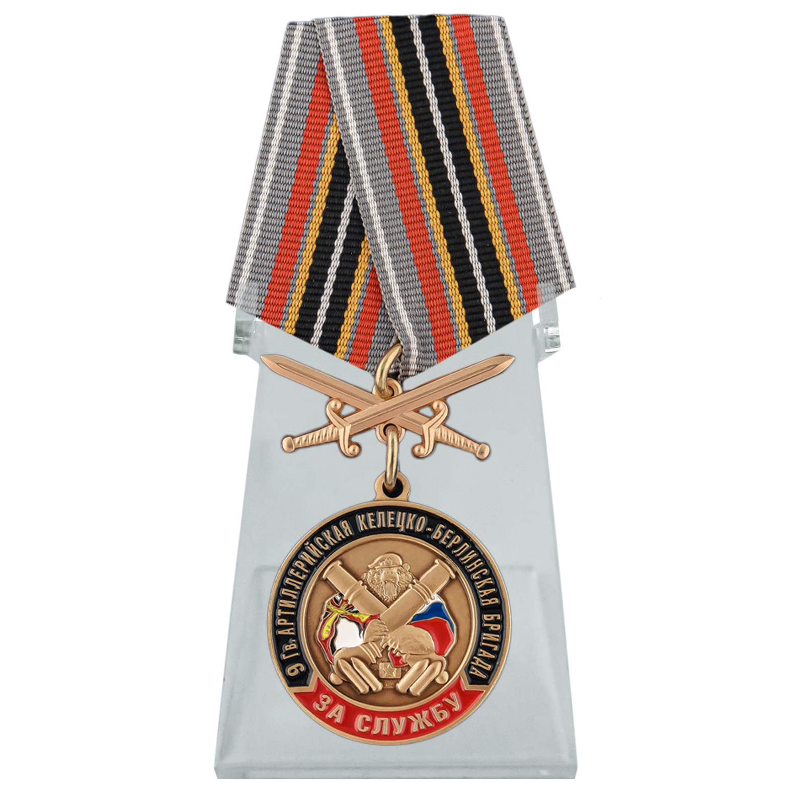 Купить медаль РВиА За службу в 9-ой артиллерийской бригаде с мечами  на подставке онлайн