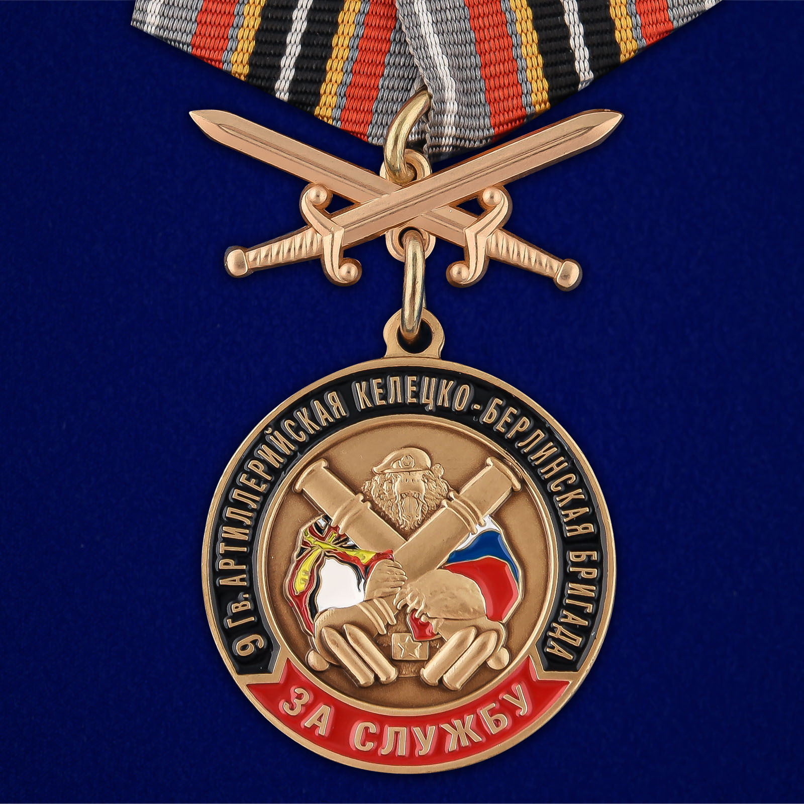 Купить медаль РВиА За службу в 9-ой артиллерийской бригаде с мечами  на подставке выгодно