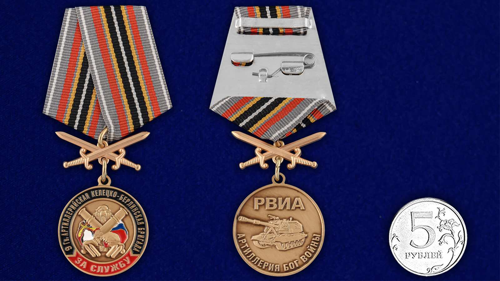 Купить медаль РВиА За службу в 9-ой артиллерийской бригаде с мечами  на подставке с доставкой