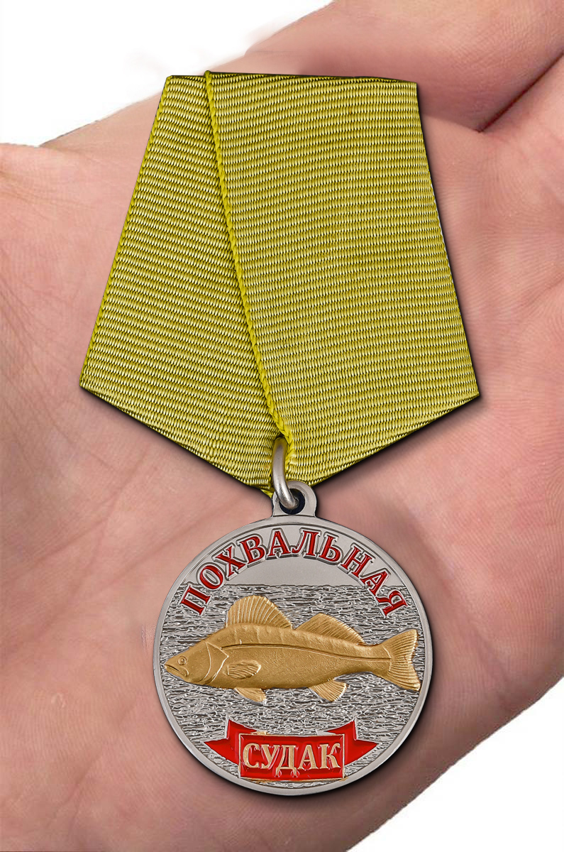 Похвальная медаль рыбакам "Судак" с доставкой