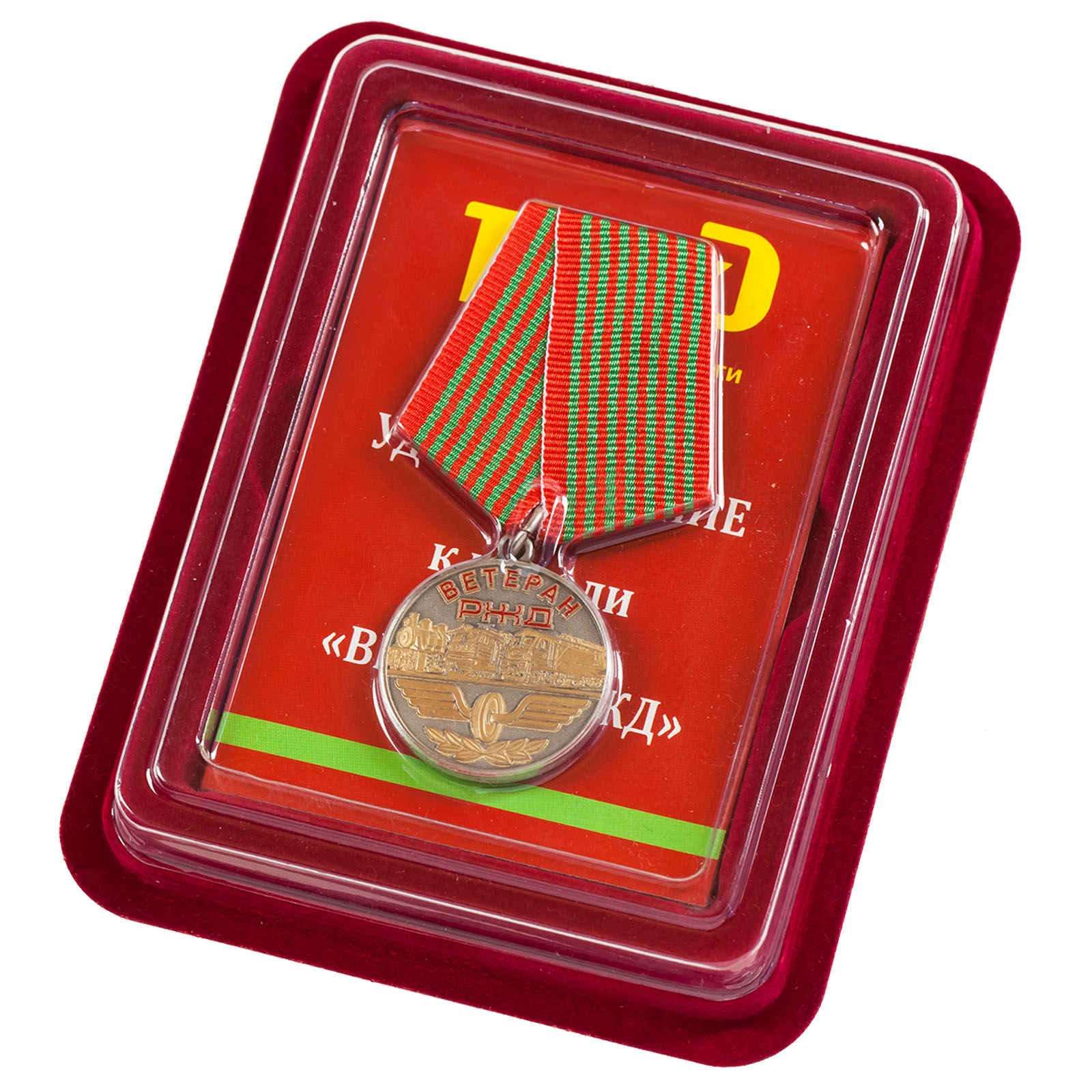 Купить медаль РЖД "Ветеран" в солидном футляре по лучшей цене