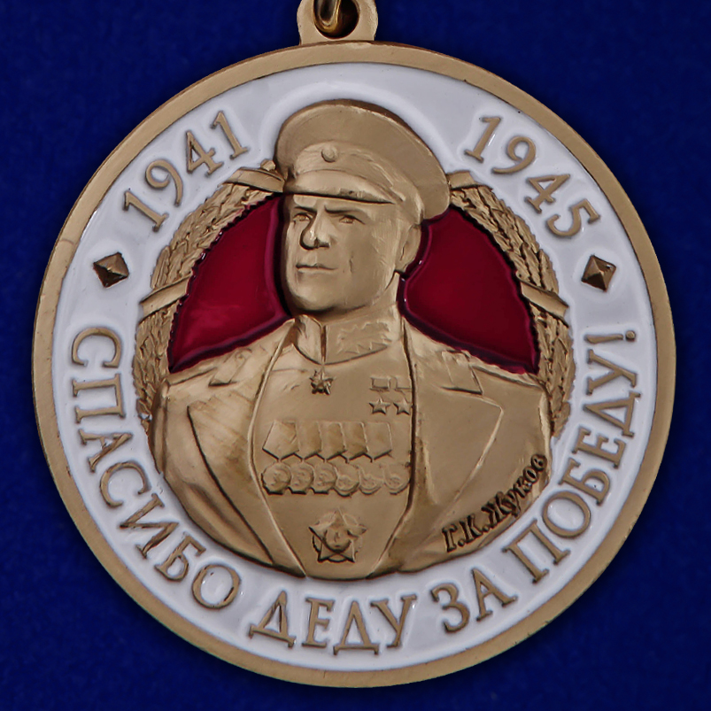 Медаль с Жуковым "Спасибо деду за Победу!" купить в Военпро