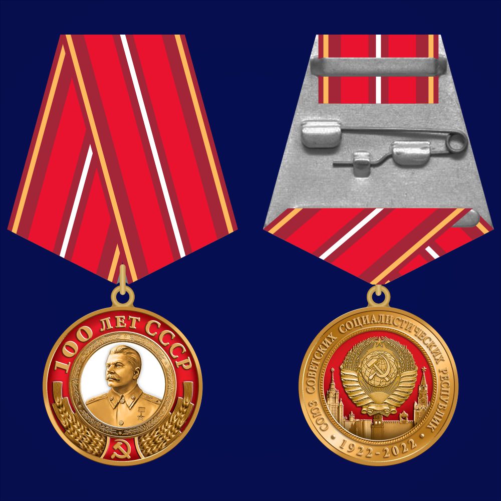 Медаль со Сталиным "100 лет СССР" - аверс и реверс