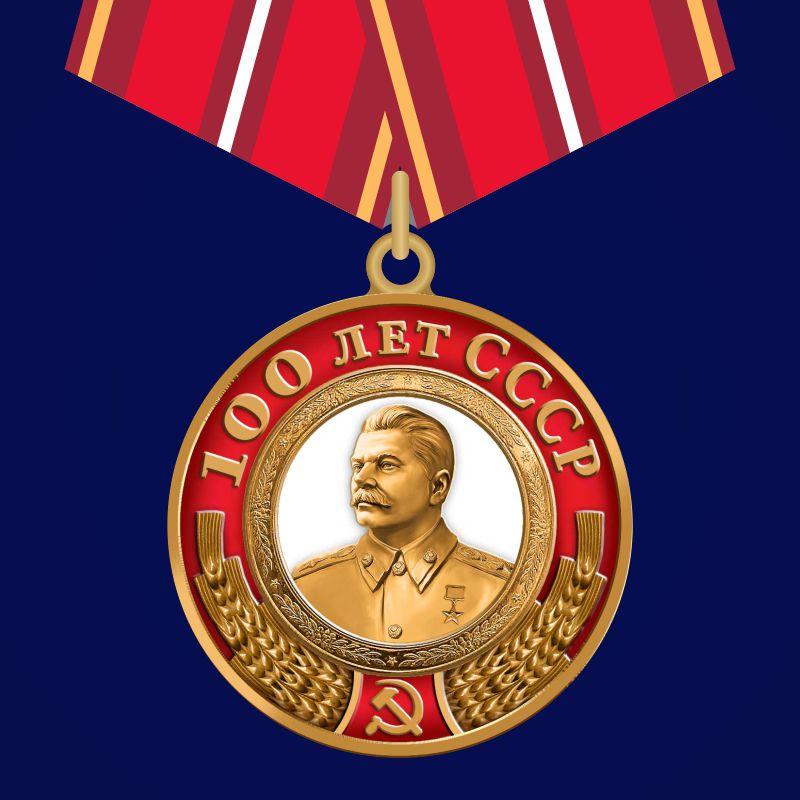 Купить медаль со Сталиным "100 лет СССР"