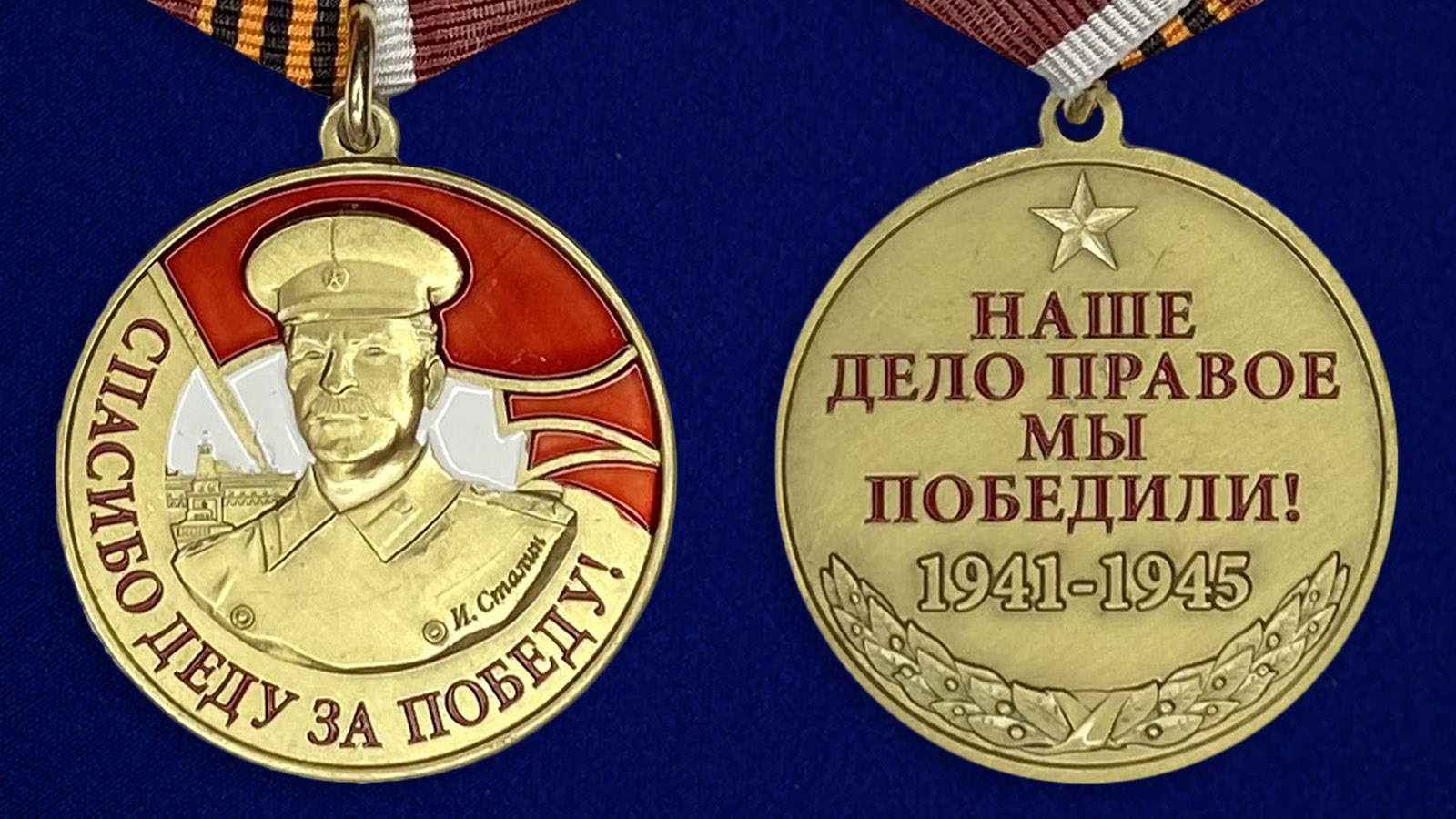 Медаль со Сталиным "Спасибо деду за Победу" заказать в Военпро