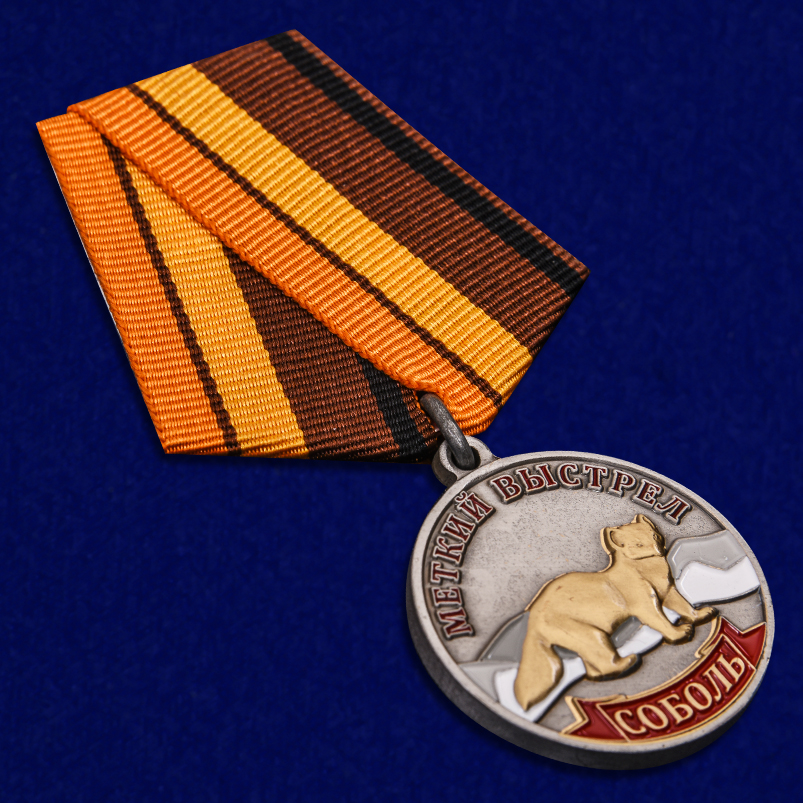 Медаль "Соболь" из коллекции охотничьих наград "Меткий выстрел"
