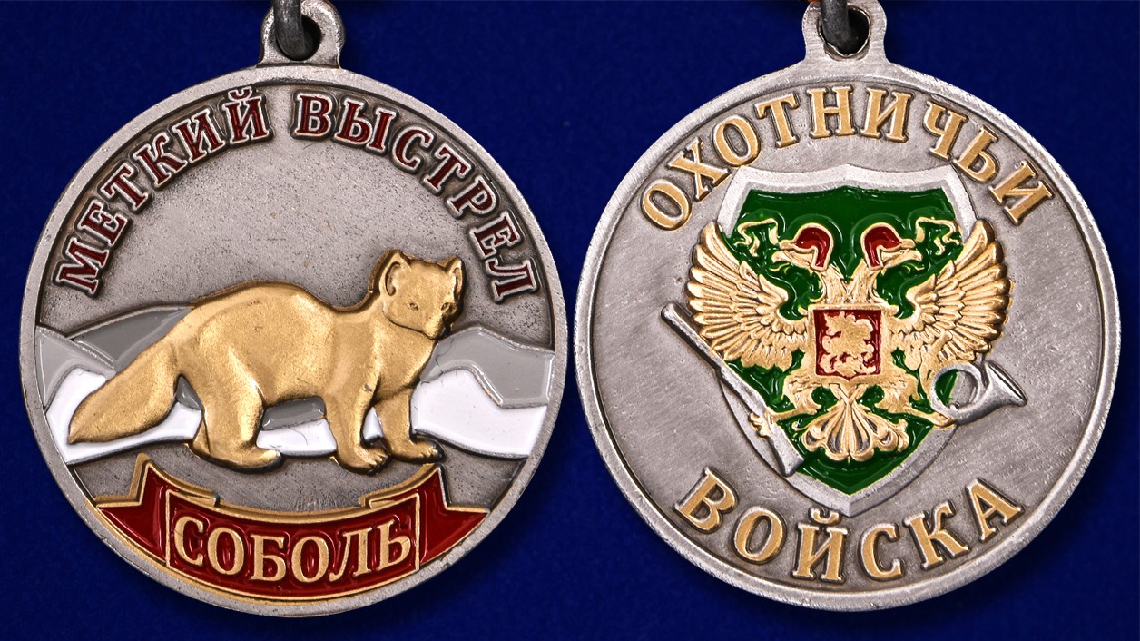 Описание медали "Соболь" - аверс и реверс