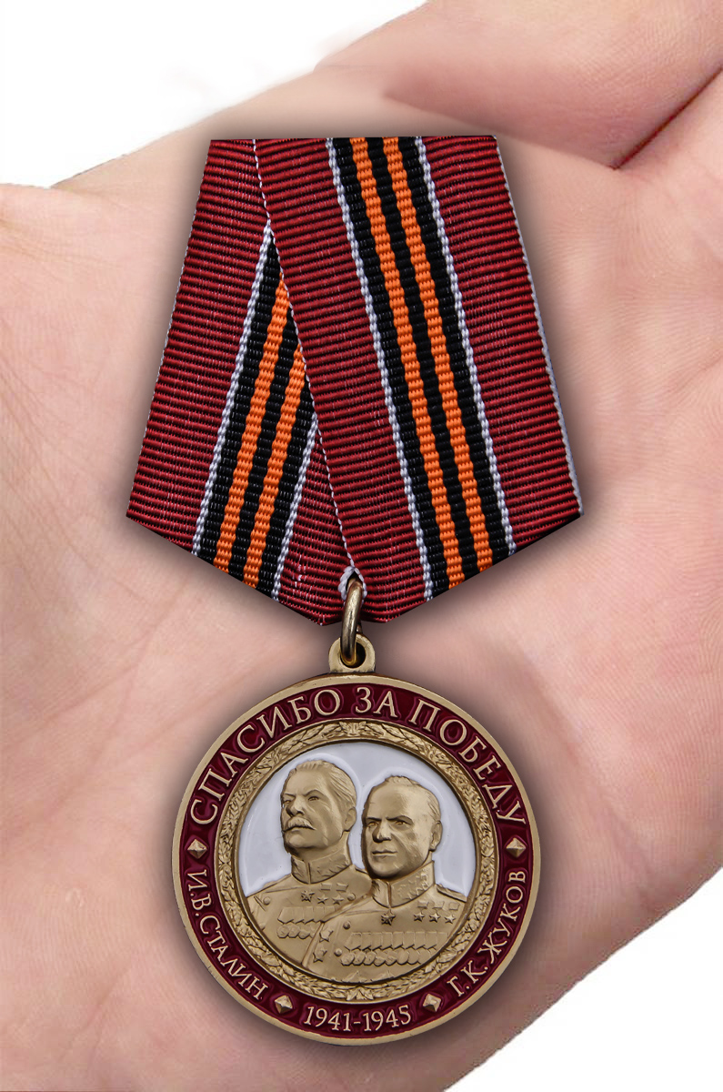 Медаль "Спасибо за Победу" к 9 мая
