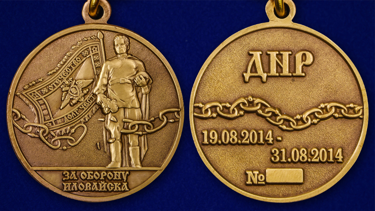 Описание медали "За оборону Иловайска" - аверс и реверс