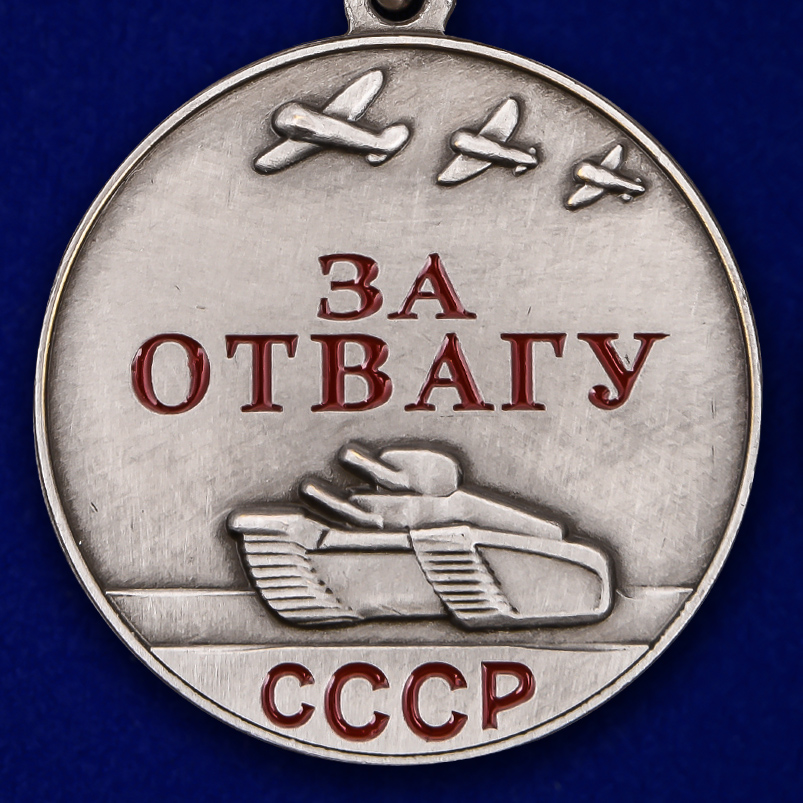 Внешний вид медали "За отвагу" СССР (аверс)