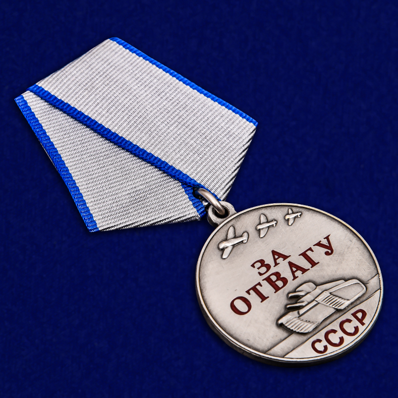 Медаль СССР "За отвагу" – муляж для реконструкций 