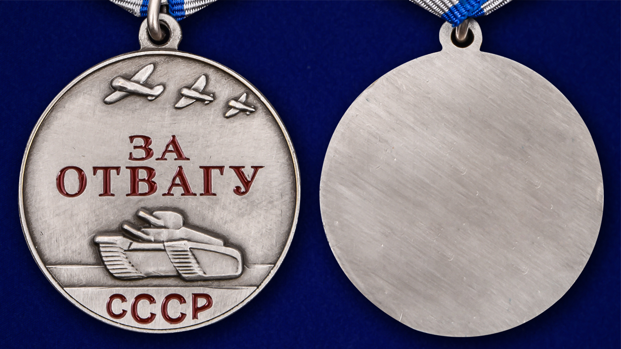 Аверс и реверс медали "За отвагу" СССР