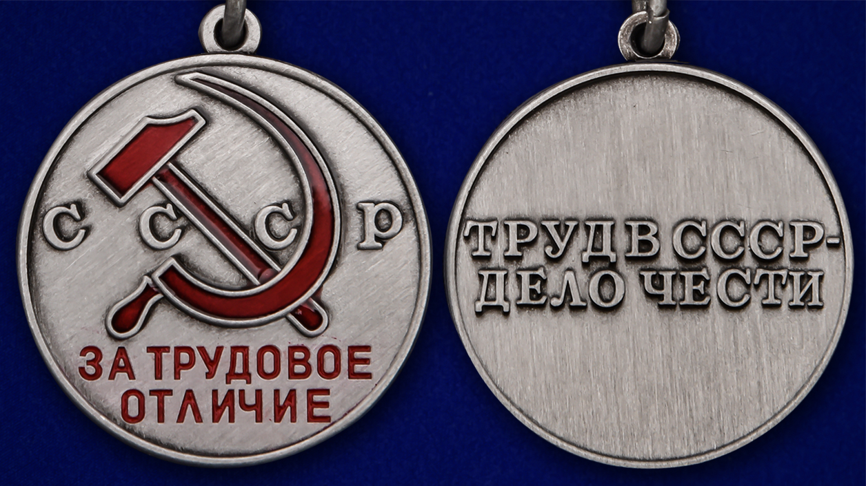 Описание медали СССР За трудовое отличие - аверс и реверс
