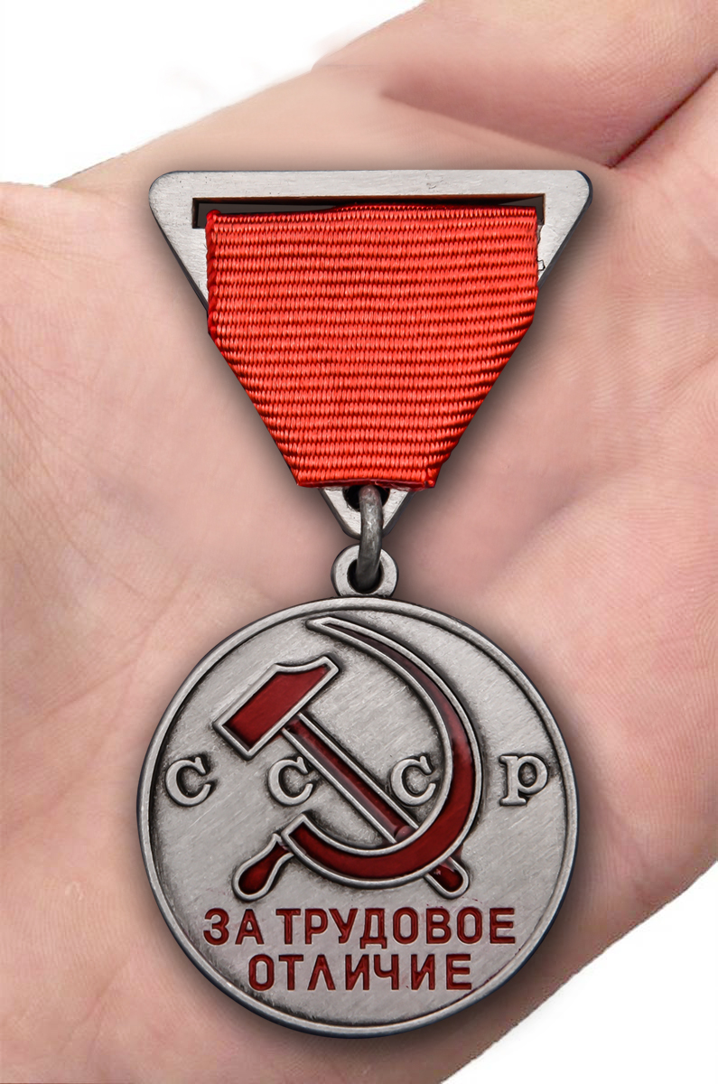 Заказать медаль СССР "За трудовое отличие" 