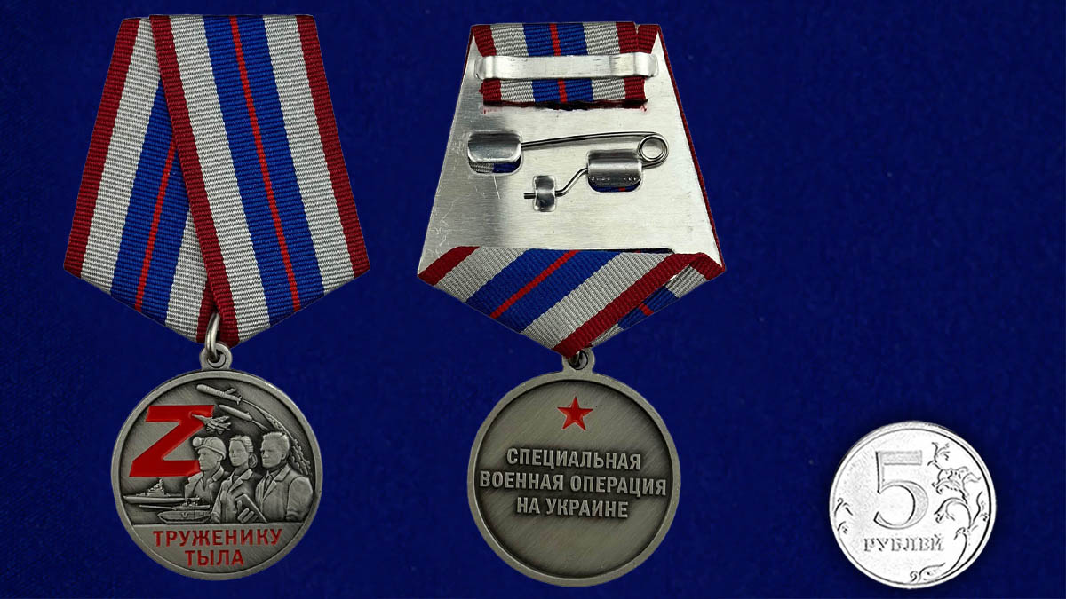 Купить медали "Труженику тыла" (СВО)