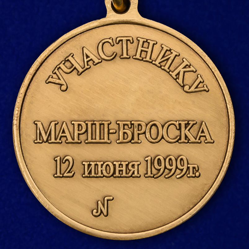 Реверс медали "Участнику марш-броска Босния - Косово 12 июня 1999 года"