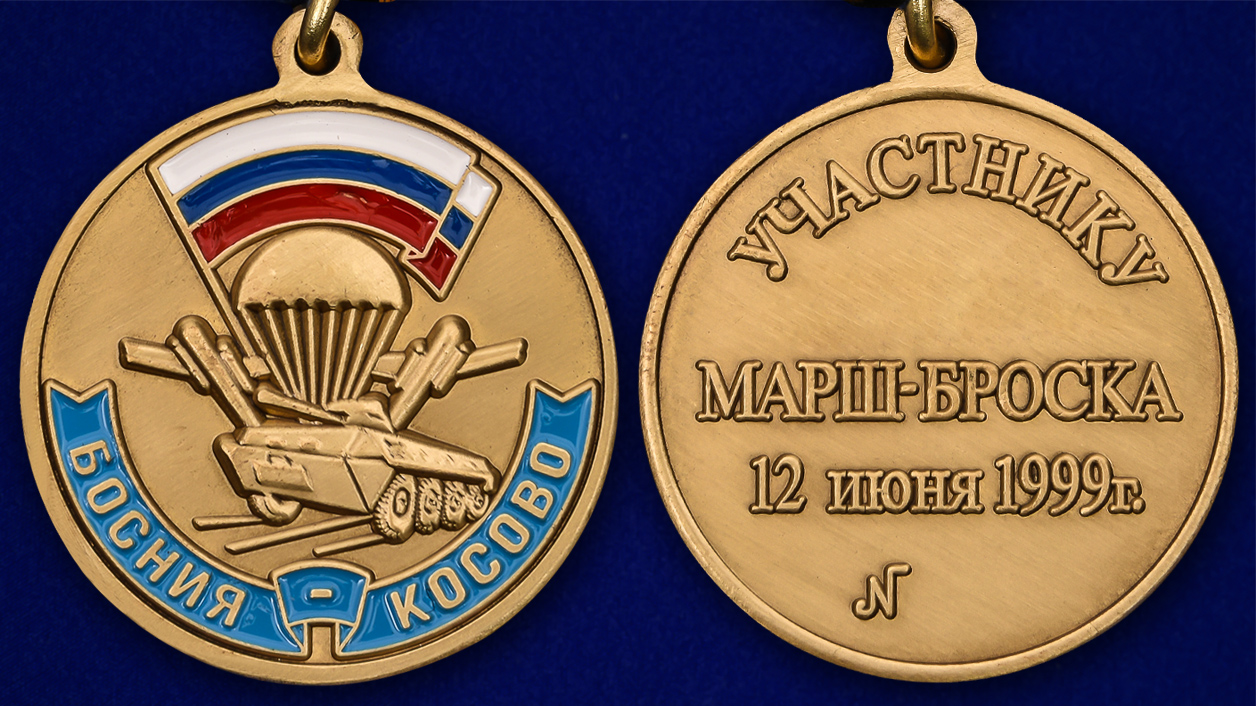 Купить медаль "Участнику марш-броска Босния - Косово 12 июня 1999 года"
