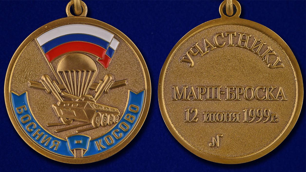 Медаль "Участнику марш-броска Босния-Косово" - аверс и реверс