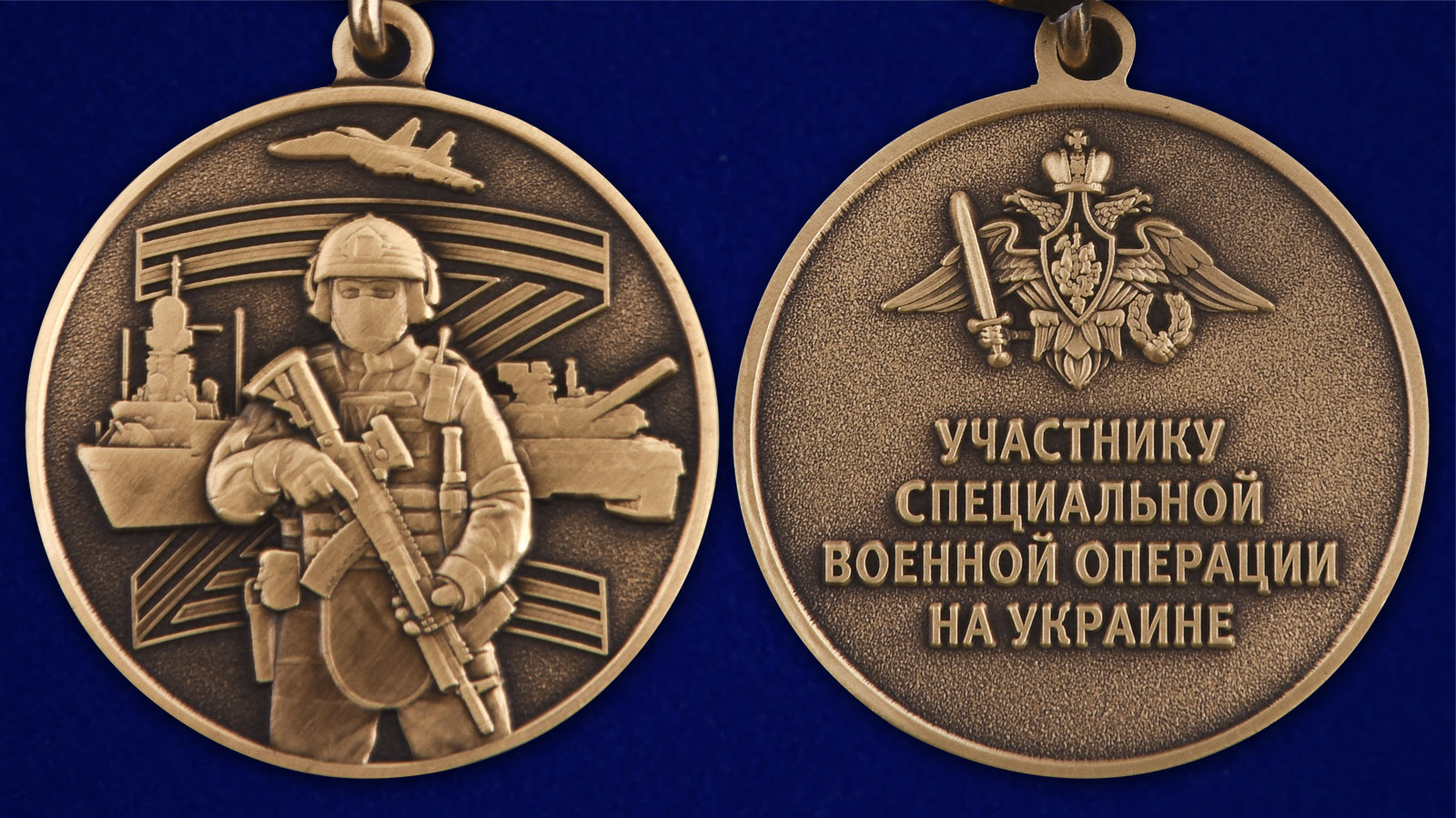 Медаль участнику СВО - аверс и реверс