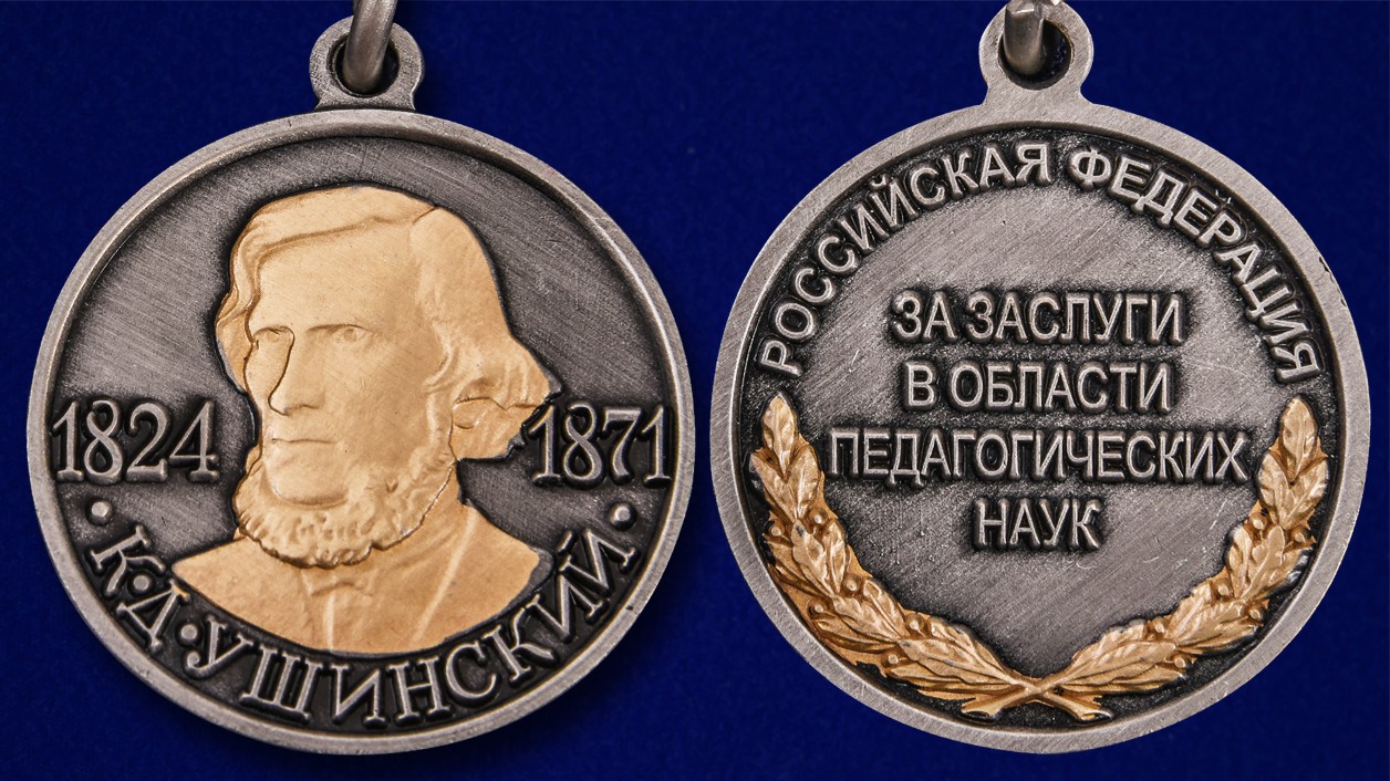 Описание медали Ушинского - аверс и реверс 