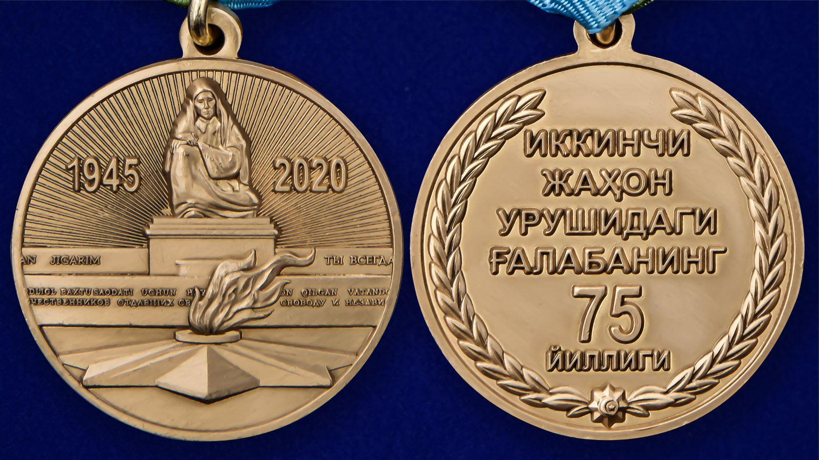 Медаль Узбекистана «75 лет Победы во Второй мировой войне» - аверс и реверс
