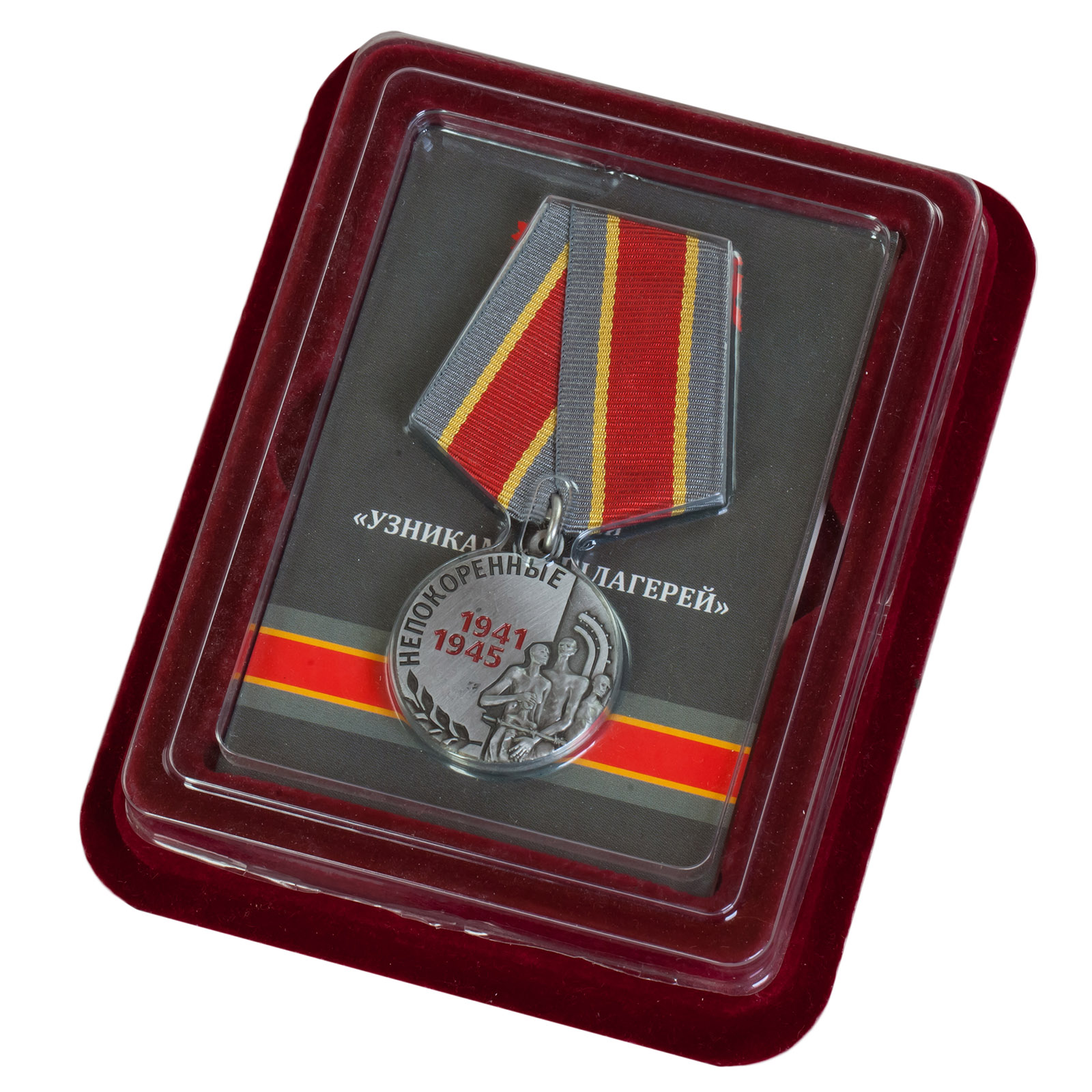 Купить медаль «Узникам концлагерей» в наградном футляре