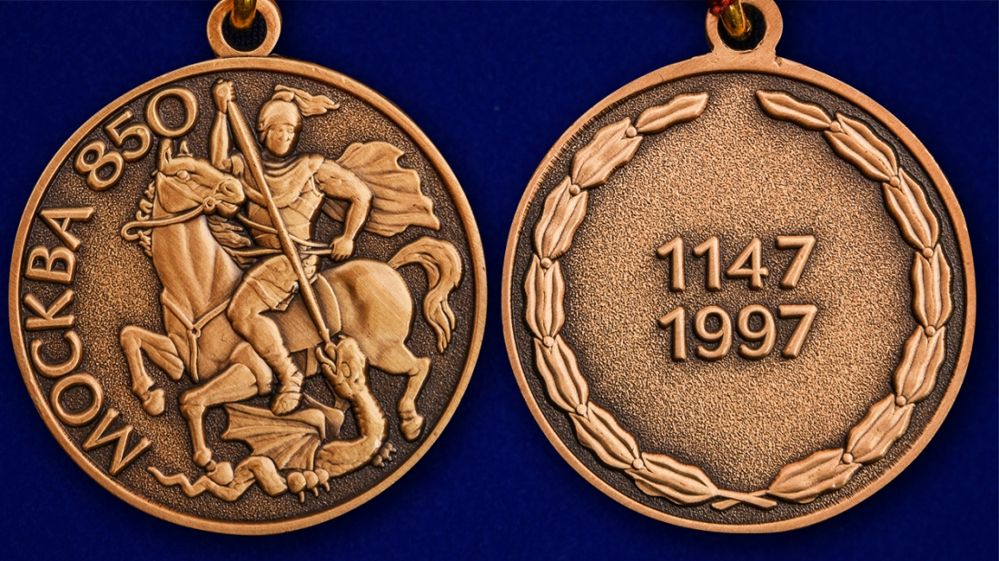 Аверс и реверс медали «В память 850-летия Москвы»