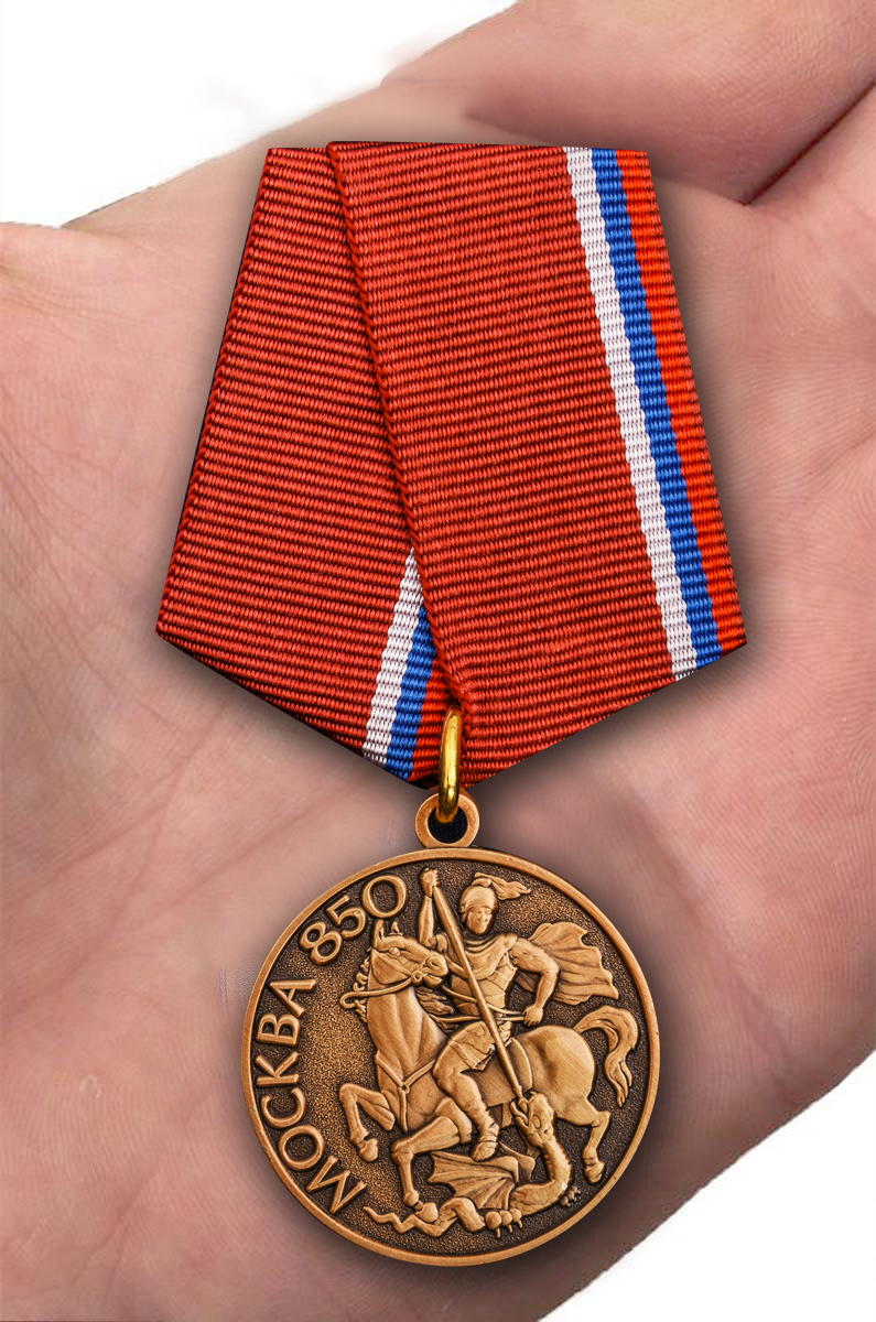 Заказать медаль "В память 850-летия Москвы" с доставкой
