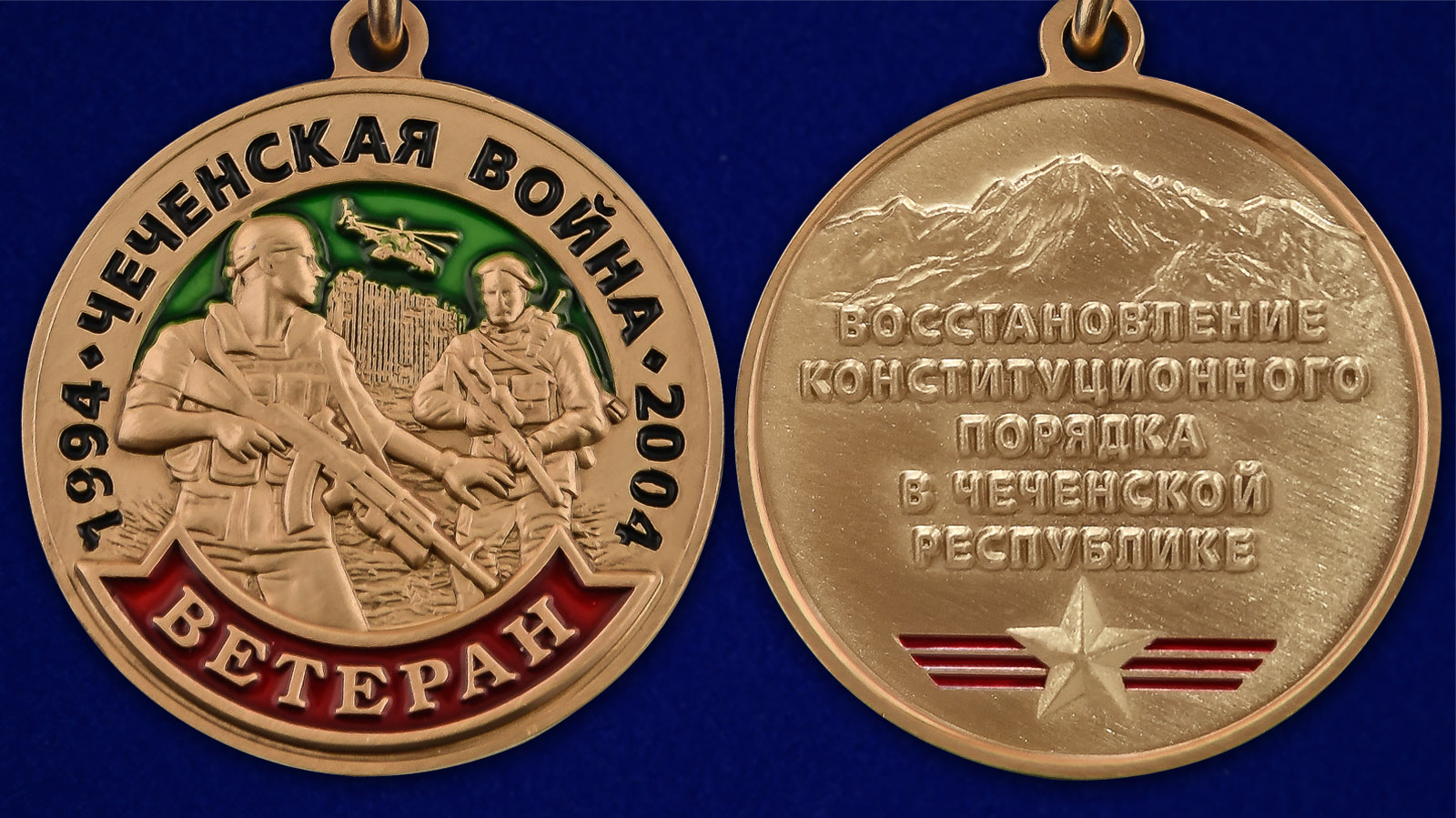 Медаль "Ветеран Чеченской войны" - аверс и реверс