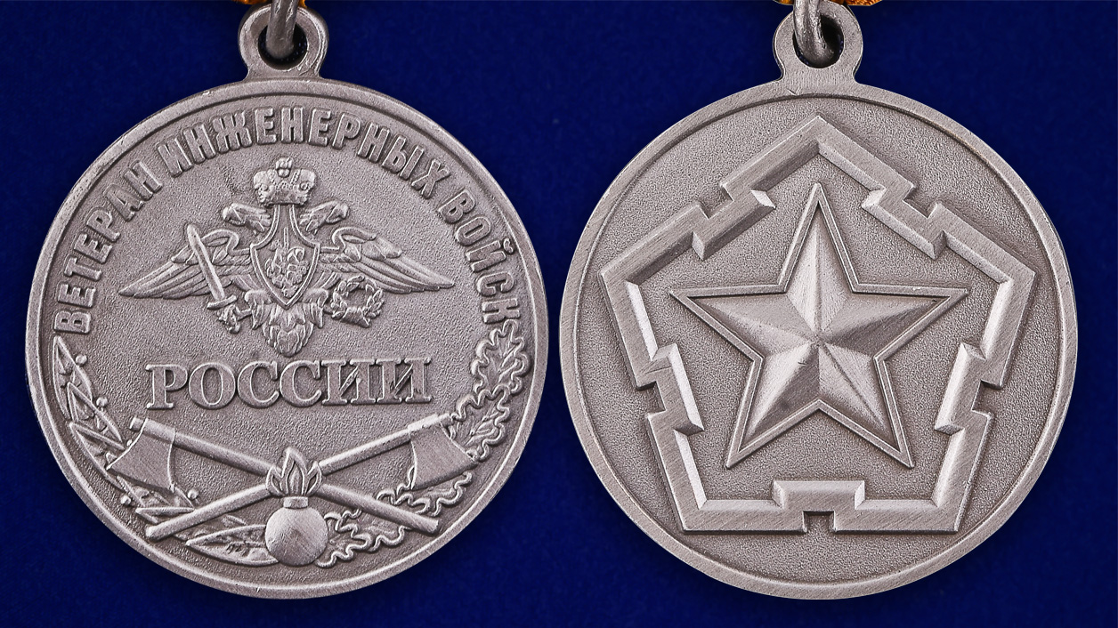 Медаль "Ветеран Инженерных войск" - аверс и реверс