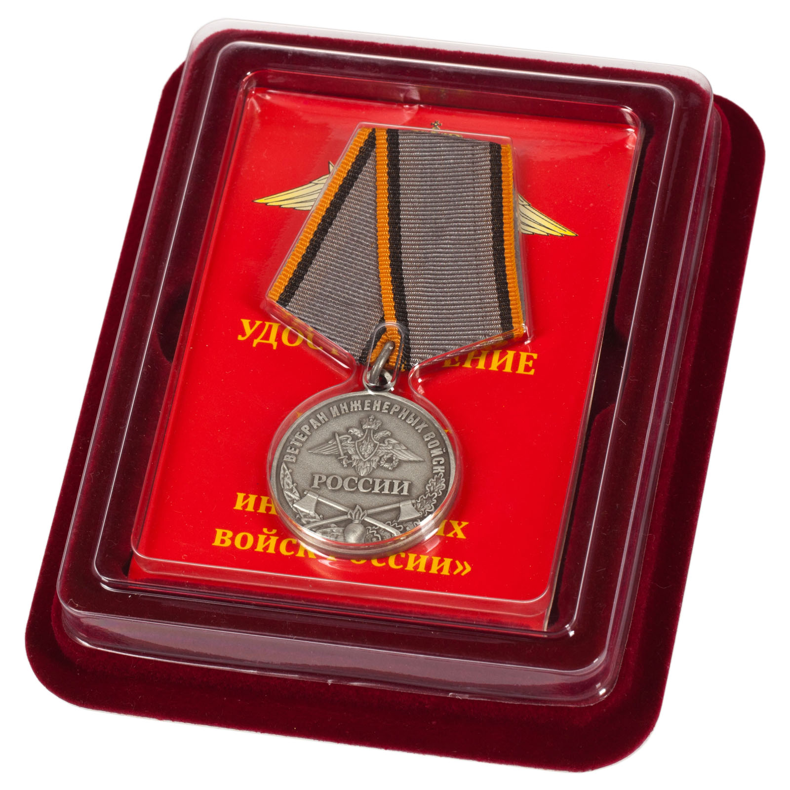 Купить медаль "Ветеран Инженерных войск" в наградной коробке