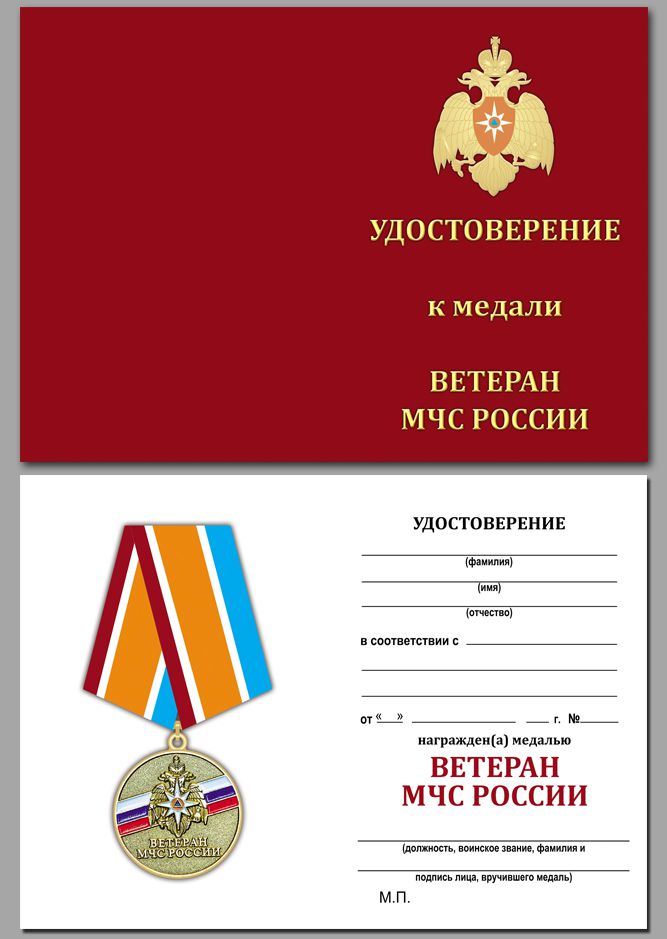 Медаль "Ветеран МЧС" с удостоверением