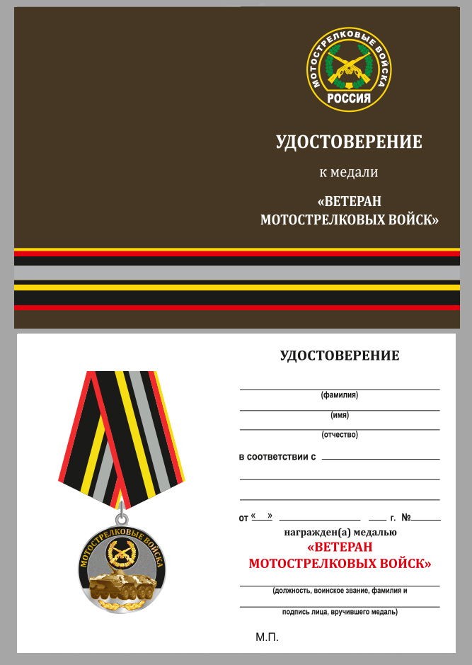 Удостоверение к медали "Ветеран Мотострелковых войск" 